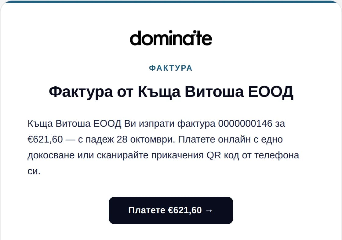 Имейлът, който получава клиентът ви, с фактурата като прикачен файл и бутон за плащане