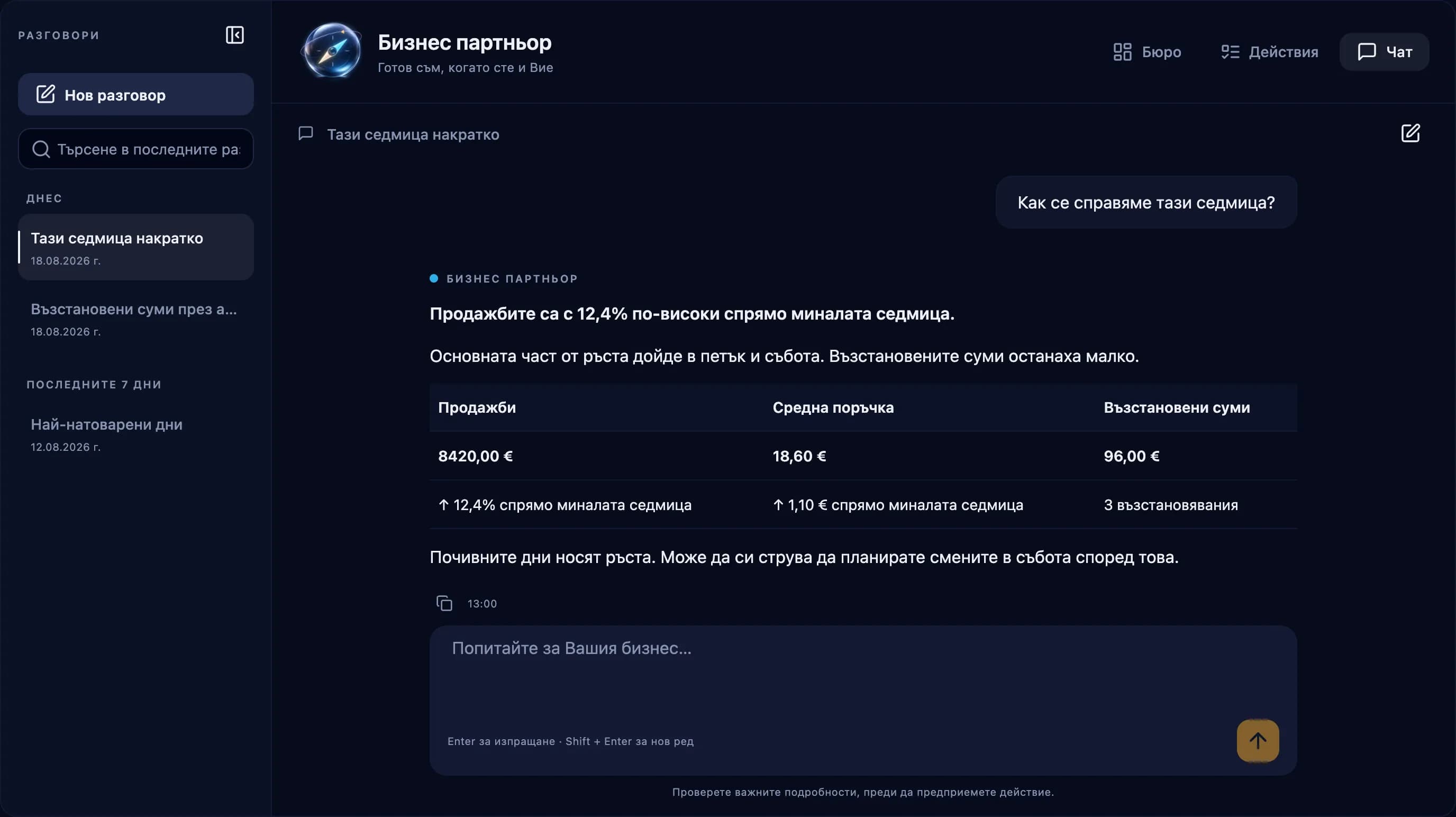 Чат с Business Partner, който отговаря как са вървели продажбите тази седмица, с продажби, средна поръчка и възстановявания, демо данни